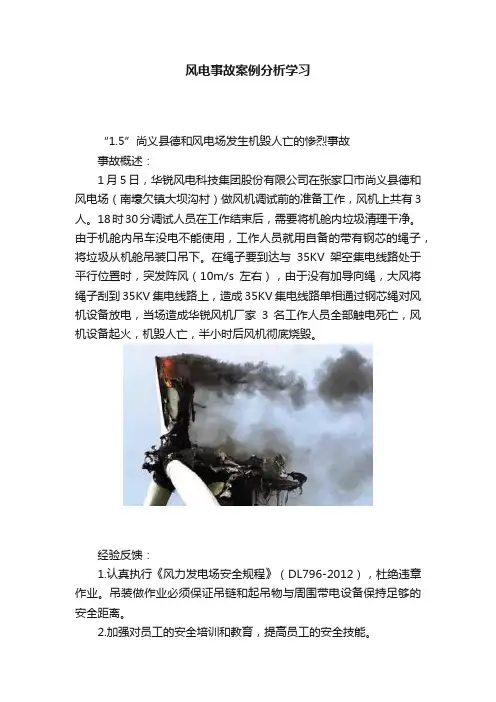 风电事故案例分析学习