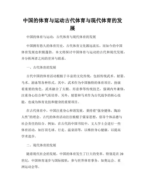 中国的体育与运动古代体育与现代体育的发展
