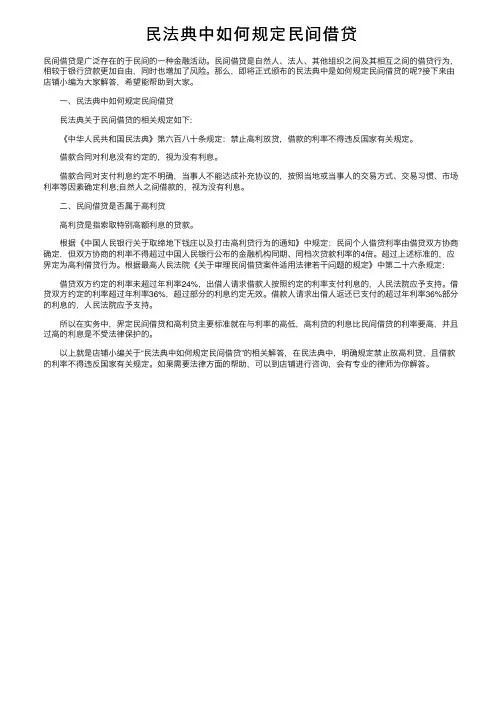 民法典中如何规定民间借贷