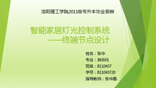 智能家居灯光控制系统PPT课件