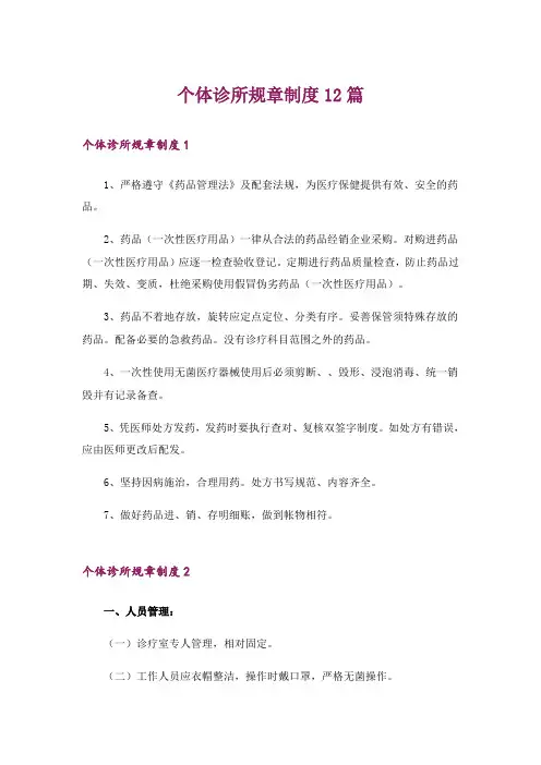 个体诊所规章制度12篇