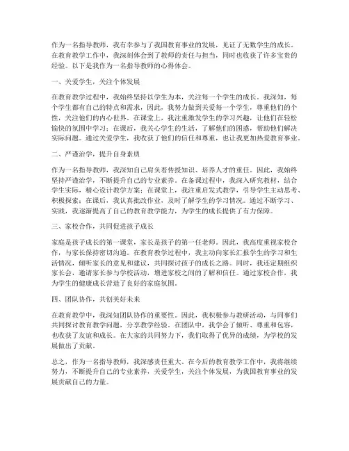 指导教师心得体会范文