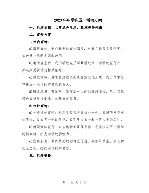2023年中学庆五一活动方案
