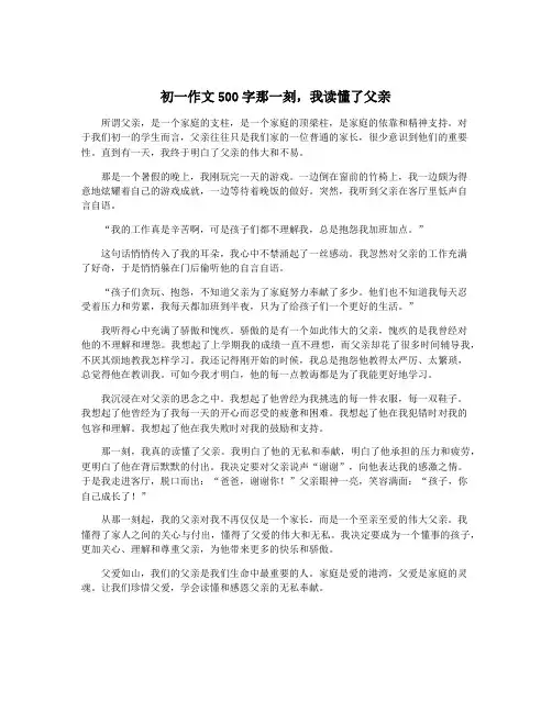 初一作文500字那一刻,我读懂了父亲