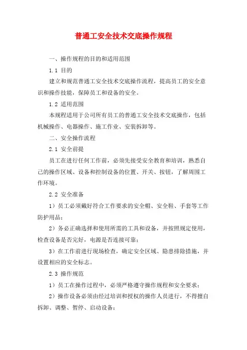普通工安全技术交底操作规程