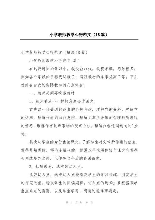 小学教师教学心得范文(18篇)