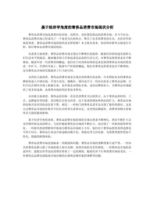 基于经济学角度的奢侈品消费市场现状分析