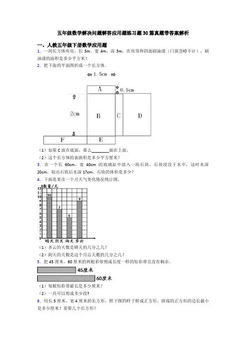 五年级数学解决问题解答应用题练习题30篇真题带答案解析