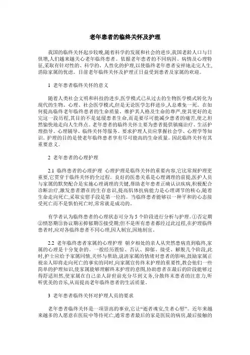 老年患者的临终关怀及护理