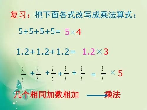 六年级上册数学课件-《分数乘整数》1 ppt人教新课标 (共10页)