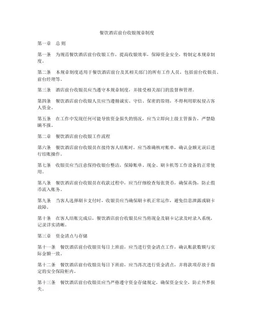 餐饮酒店前台收银规章制度