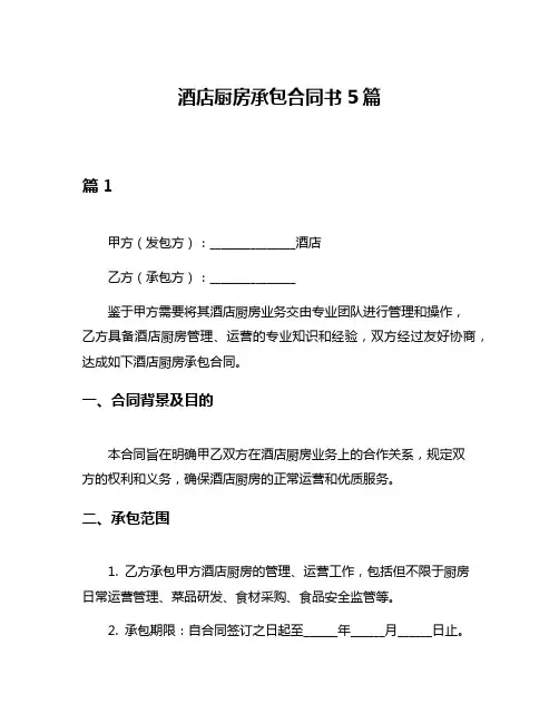 酒店厨房承包合同书5篇