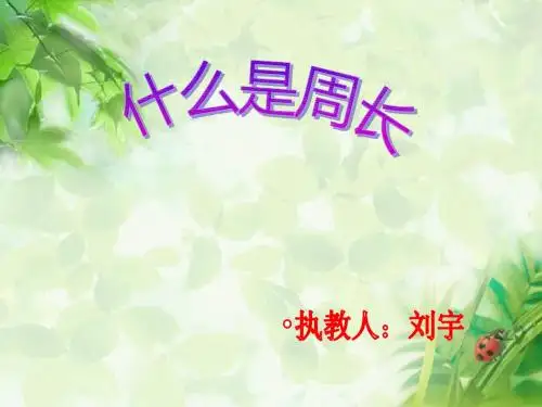 北师大版数学三年级上册《什么是周长》