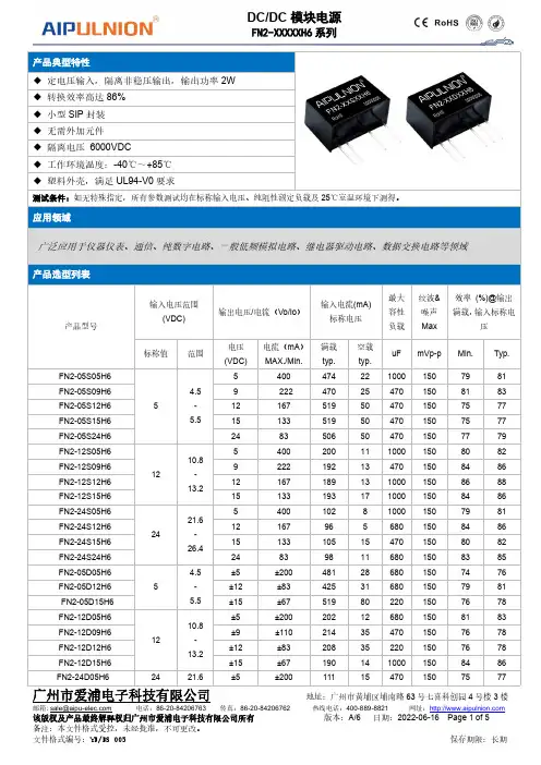 广州爱浦电子科技有限公司 DC DC 模块电源 FN2-XXXXH6 系列产品说明书