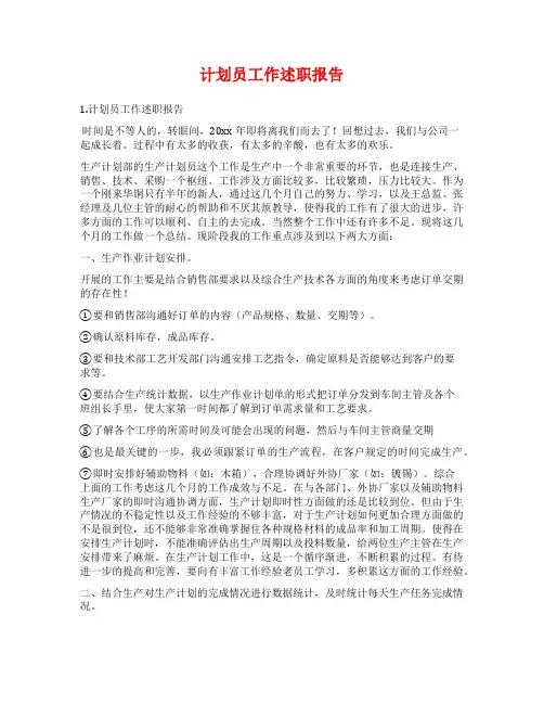 计划员工作述职报告