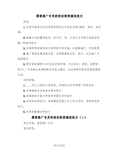 渠道推广专员的岗位职责描述范文(四篇)
