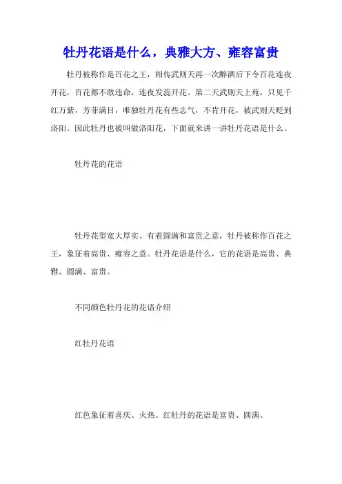 牡丹花语是什么,典雅大方、雍容富贵