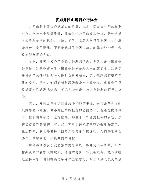 优秀井冈山培训心得体会