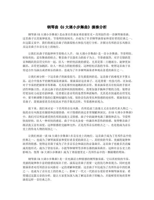 钢琴曲《G大调小步舞曲》演奏分析