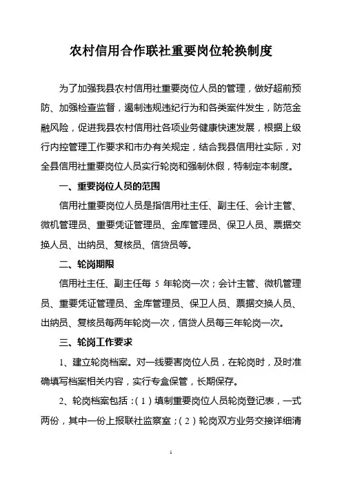农村信用社重要岗位人员轮换制度