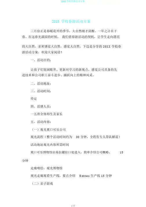2018学校春游活动方案