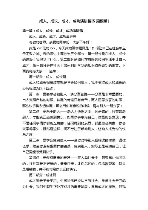 成人、成长、成才、成功演讲稿[5篇模版]