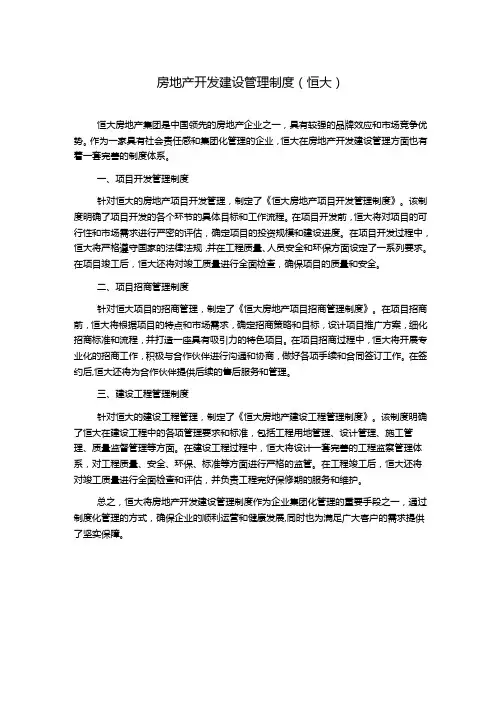 房地产开发建设管理制度(恒大)