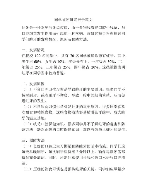 同学蛀牙研究报告范文