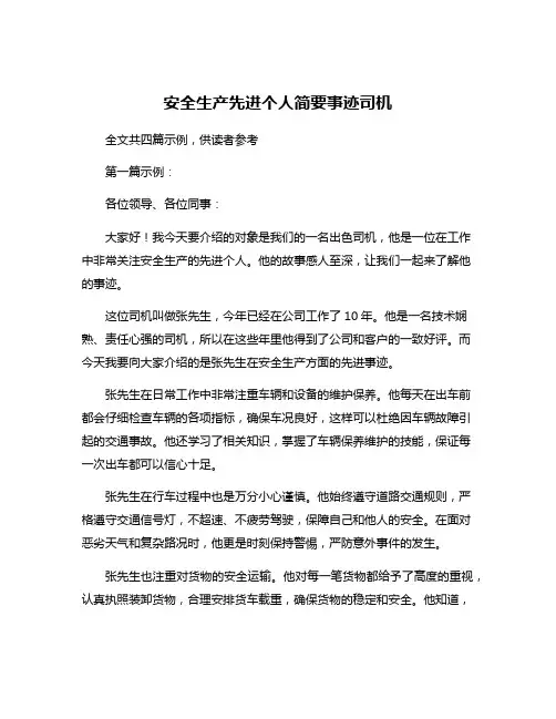 安全生产先进个人简要事迹司机