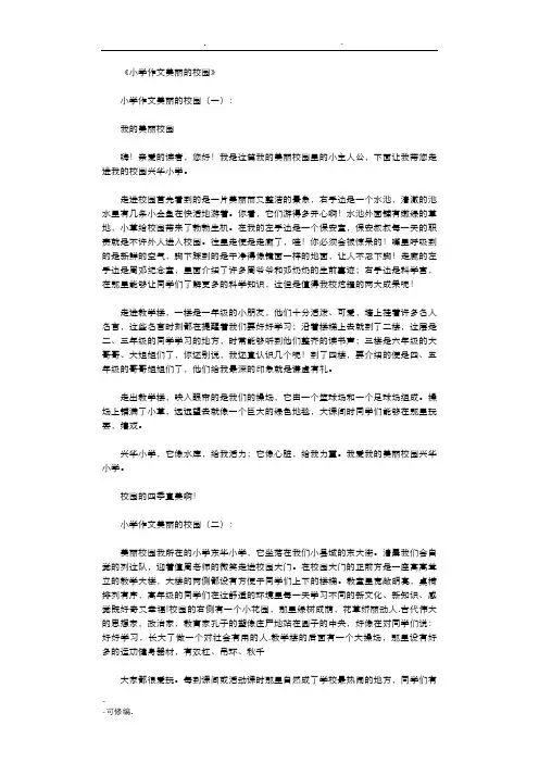 小学作文美丽的校园12篇完美版