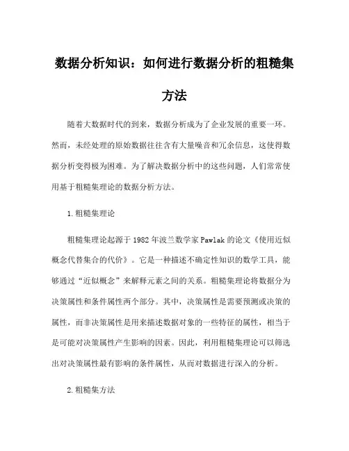 数据分析知识：如何进行数据分析的粗糙集方法
