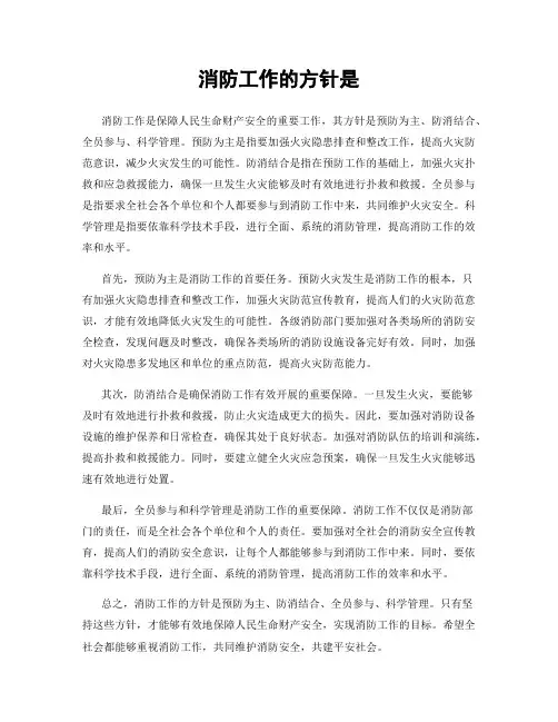 消防工作的方针是