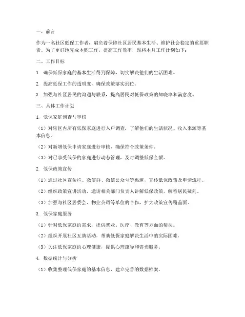 社区低保工作者月工作计划