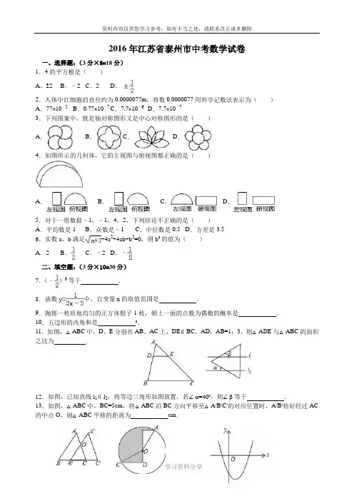 2016泰州市中考数学试卷含答案解析(Word版)