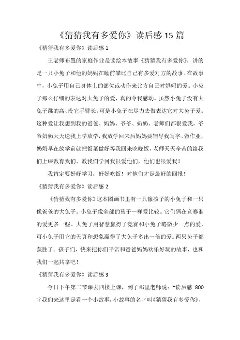 《猜猜我有多爱你》读后感15篇