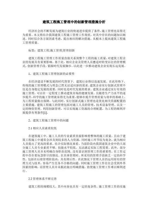 建筑工程施工管理中的创新管理措施分析