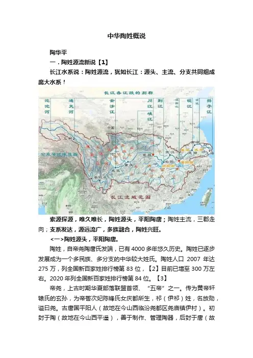 中华陶姓概说