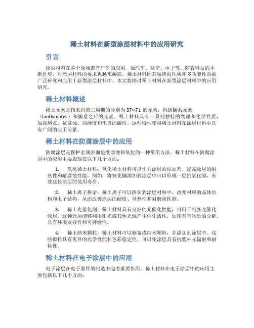稀土材料在新型涂层材料中的应用研究