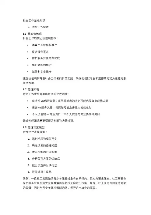 社会工作基础知识