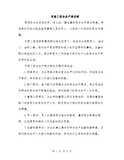 司索工安全生产责任制（2篇）