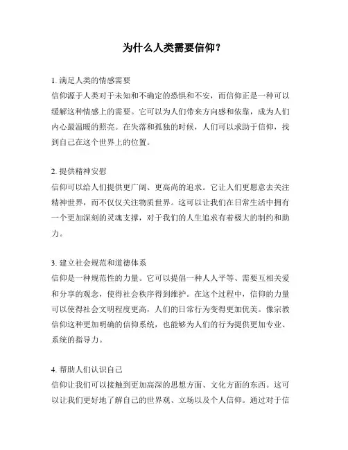 为什么人类需要信仰？