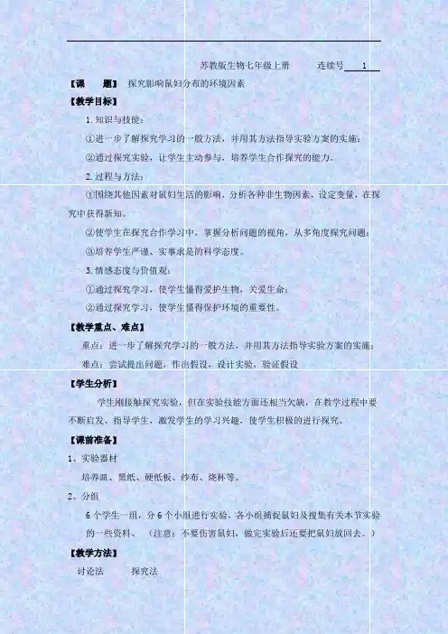 七年级上册生物《探究影响鼠妇分布的环境因素》实验教案