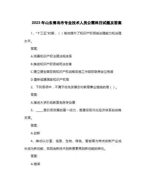 2023年山东青岛市专业技术人员公需科目试题及答案