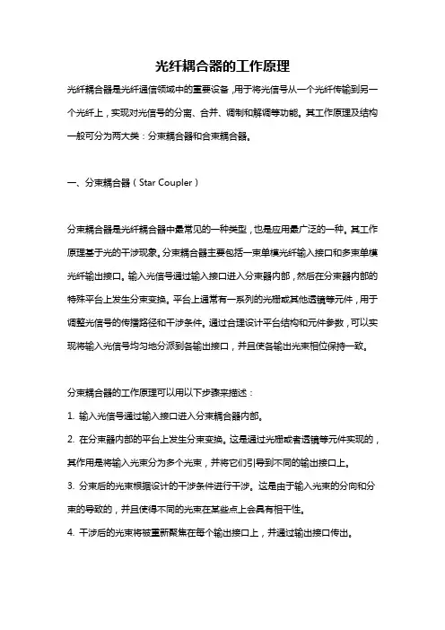 光纤耦合器的工作原理