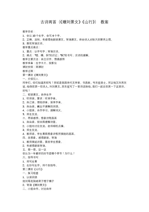 古诗两首(《赠刘景文》《山行》) 教案