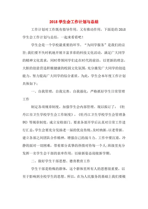 2018学生会工作计划与总结