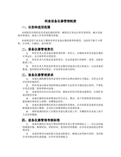科室设备仪器管理制度