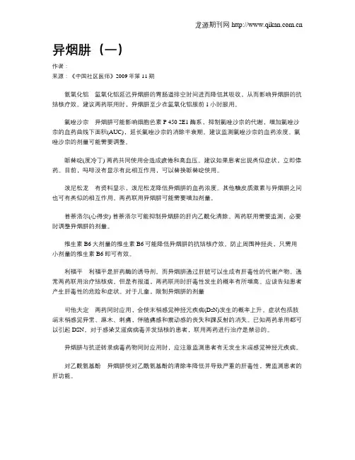 异烟肼(一)