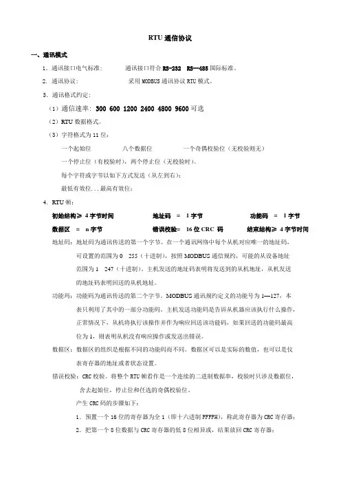 RTU通讯协议