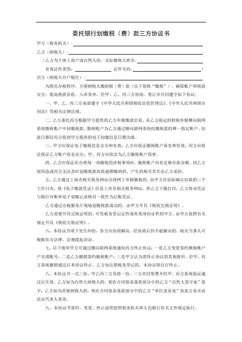 上海委托银行划缴税(费)款三方协议